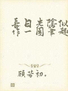 长日光阴似箭乱作一团笔趣阁