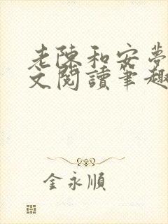 老陈和安梦雅全文阅读笔趣阁