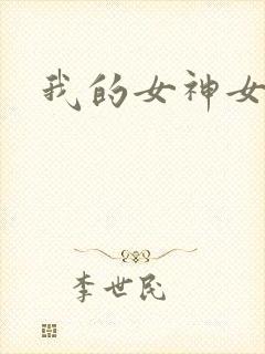 我的女神女奴