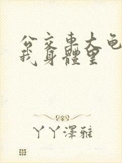 公交车大龟廷进我身体里封面