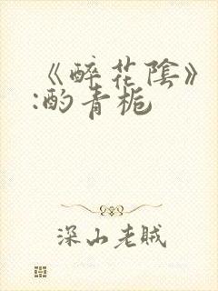 《醉花阴》作者:酌青栀封面