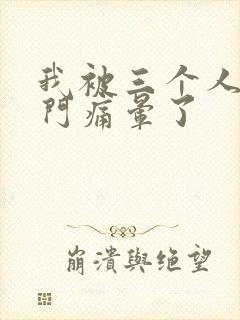 我被三个人开三门痛晕了封面