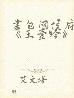 书包网侯府奶妾《玉壶吟》封面