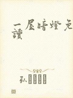 一屋暗灯免费阅读