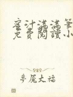 蜜汁满满笔趣阁免费阅读小说