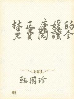 林正唐媛的小说免费阅读全文封面