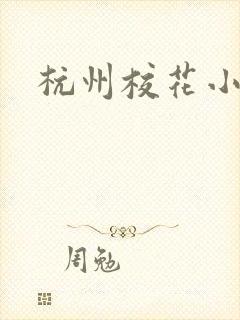 杭州校花小薇封面