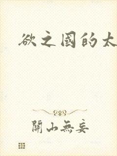 欲之国的太子