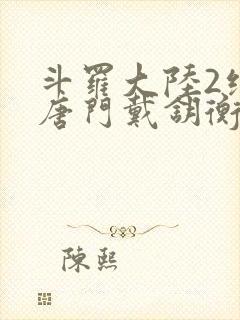 斗罗大陆2绝世唐门戴钥衡