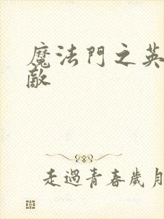 魔法门之英雄无敌