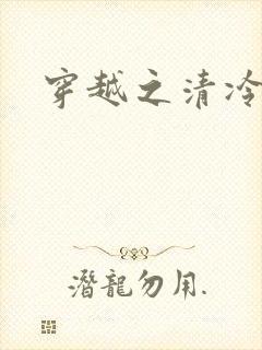 穿越之清冷公子