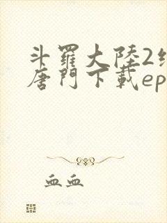 斗罗大陆2绝世唐门下载epub