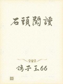 石头阅读