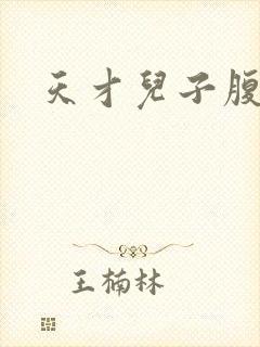 天才儿子腹黑爹