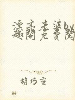 漂亮老婆by笔趣阁免费阅读最新章节