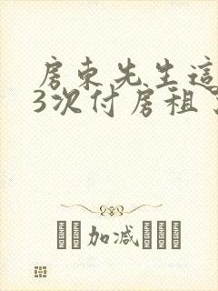 房东先生这是第3次付房租了