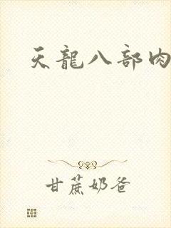 天龙八部肉集