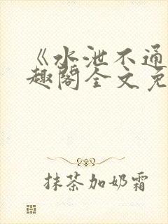 《水泄不通》笔趣阁全文免费阅读