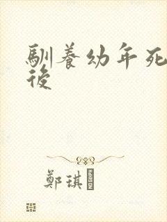 驯养幼年死对头后