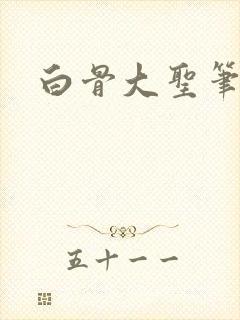 白骨大圣笔趣阁