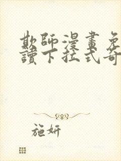 欺师漫画免费阅读下拉式奇妙漫画网