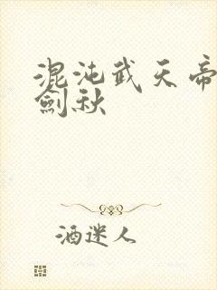 混沌武天帝诀楚剑秋