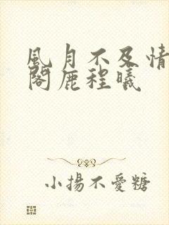 风月不及情笔趣阁鹿程曦