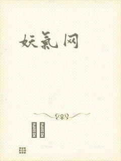 妖气网封面