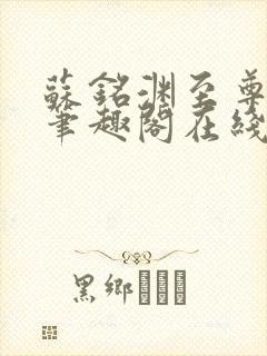 苏铭渊至尊血脉笔趣阁在线阅读封面