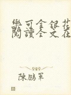 乐可金银花免费阅读全文在线笔趣阁小说