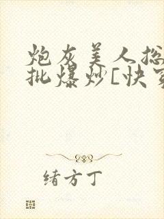 炮灰美人总被疯批爆炒[快穿]封面