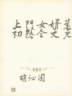 上门女婿叶辰萧初然全文免费阅读