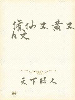 修仙又黄又欲的h文