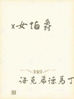 x女伯爵