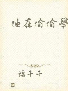 他在偷偷学习啦