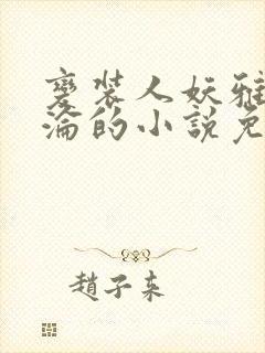 变装人妖雅琪沉沦的小说免费阅读