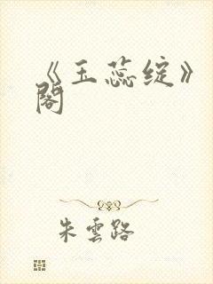 《玉蕊绽》笔趣阁封面