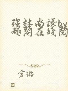 强林尚谦by笔趣阁在线阅读