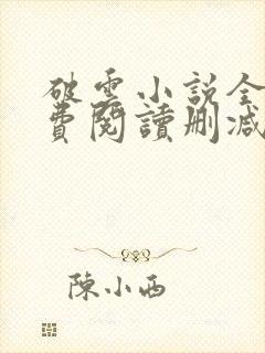 破云小说全文免费阅读删减txt