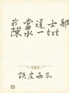 我当道士那些年陈承一txt