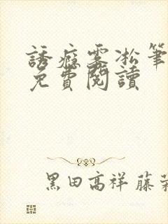 诱瘾雾凇笔趣阁免费阅读