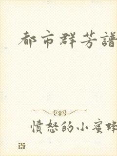 都市群芳谱小说