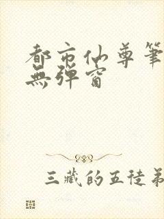 都市仙尊笔趣阁无弹窗