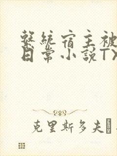 系统宿主被满的日常小说TXT