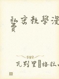 私密教学漫画免费封面