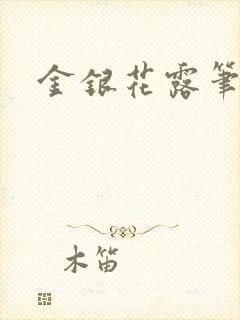 金银花露笔趣阁