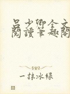 吕少卿全文免费阅读笔趣阁小说