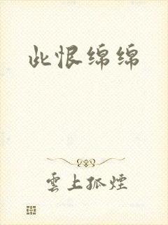 此恨绵绵