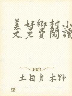 美好乡村小说全文免费阅读