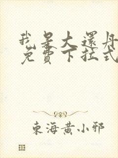 我是大还丹漫画免费下拉式6漫画